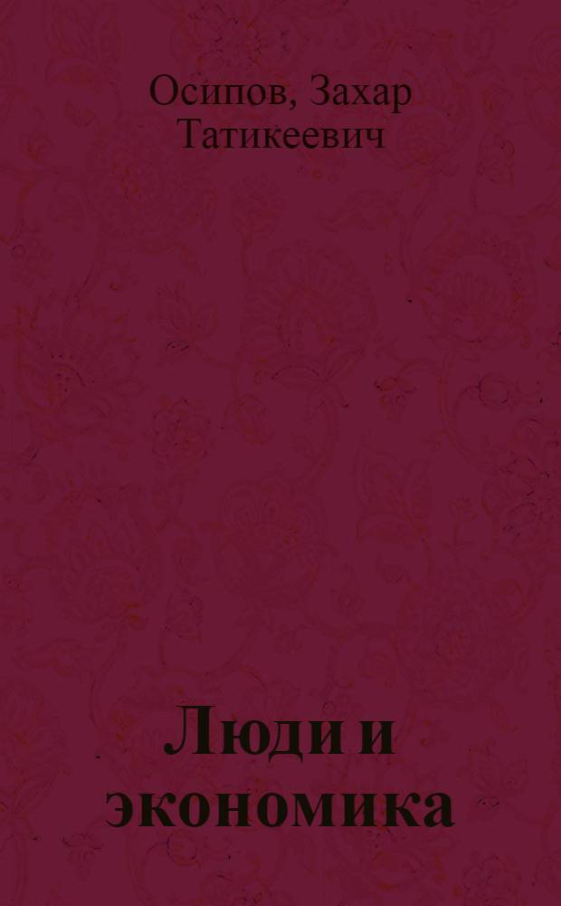 Люди и экономика : Из опыта экон. работы в колхозе им. 60-летия Союза ССР Егорлык. р-на