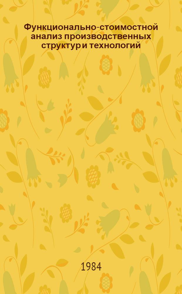 Функционально-стоимостной анализ производственных структур и технологий