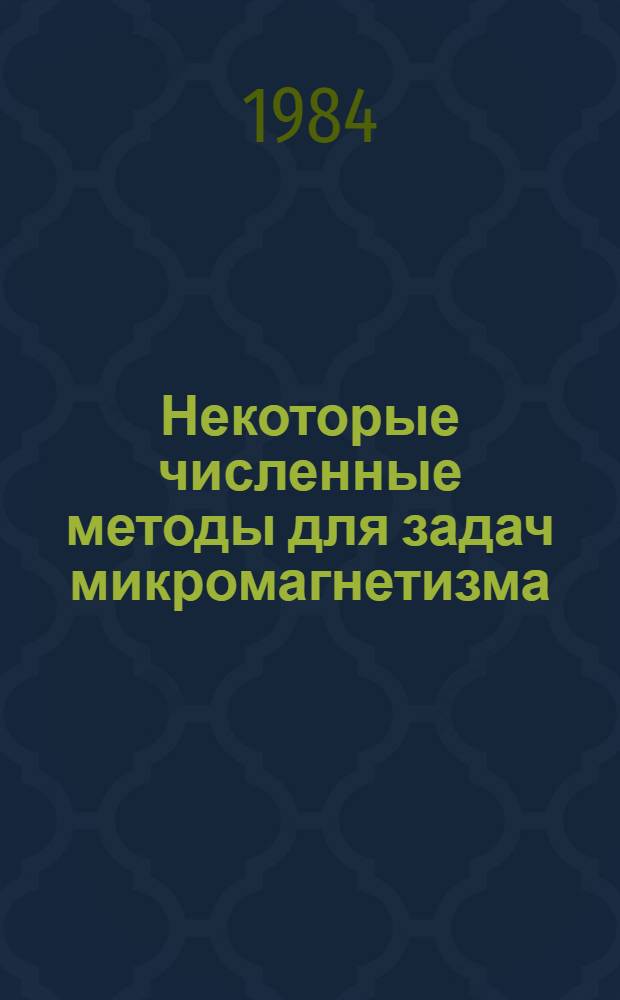 Некоторые численные методы для задач микромагнетизма : Автореф. дис. на соиск. учен. степ. канд. физ.-мат. наук : (01.01.07)