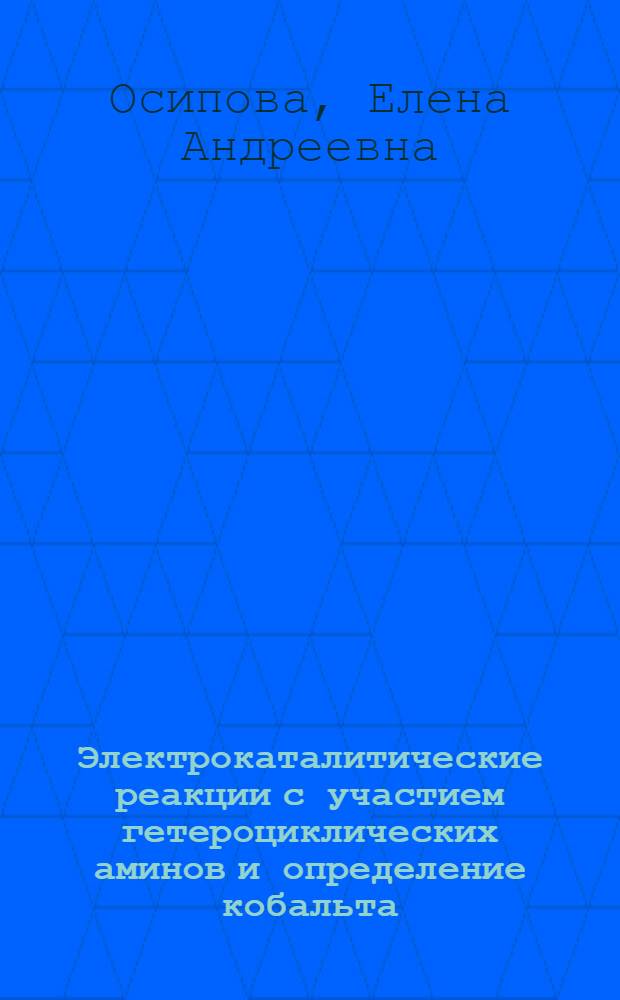 Электрокаталитические реакции с участием гетероциклических аминов и определение кобальта (II), никеля (II) и европия (III) методом переменнотоковой полярографии : Автореф. дис. на соиск. учен. степ. канд. хим. наук : (02.00.02)