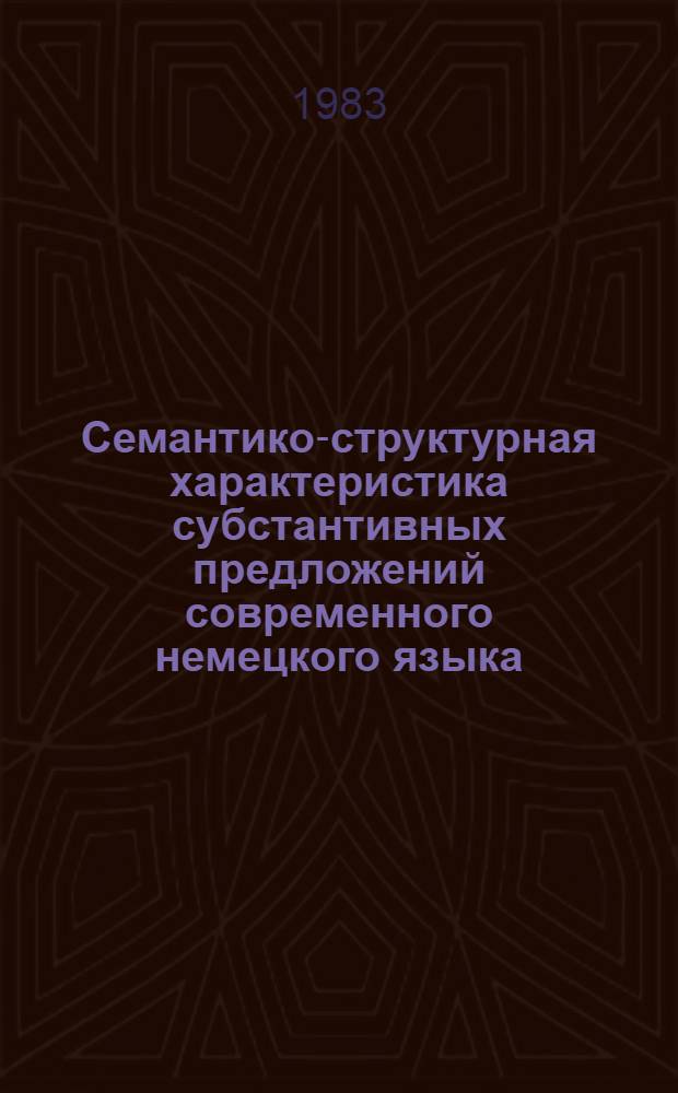 Семантико-структурная характеристика субстантивных предложений современного немецкого языка : Автореф. дис. на соиск. учен. степ. канд. филол. наук : (10.02.04)