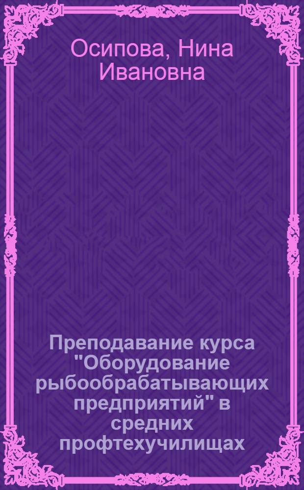 Преподавание курса "Оборудование рыбообрабатывающих предприятий" в средних профтехучилищах