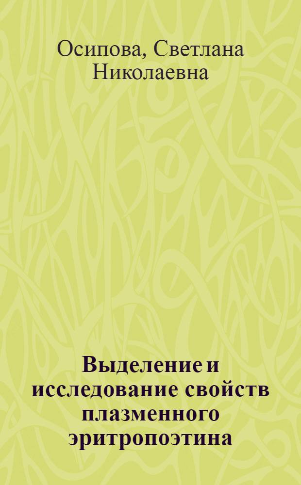 Выделение и исследование свойств плазменного эритропоэтина