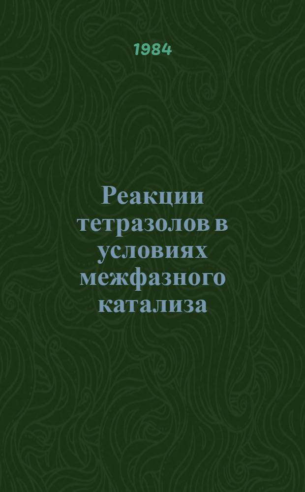 Реакции тетразолов в условиях межфазного катализа : Автореф. дис. на соиск. учен. степ. канд. хим. наук : (05.17.05)