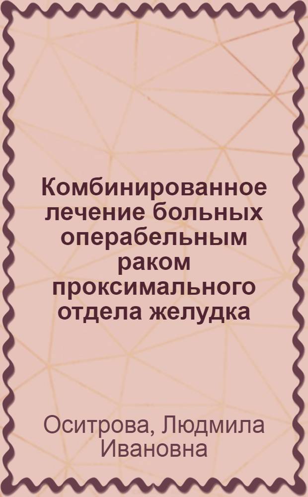Комбинированное лечение больных операбельным раком проксимального отдела желудка : Автореф. дис. на соиск. учен. степ. канд. мед. наук : (14.00.14)