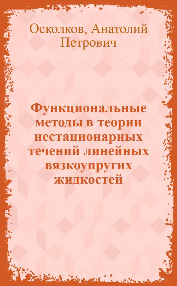 Функциональные методы в теории нестационарных течений линейных вязкоупругих жидкостей