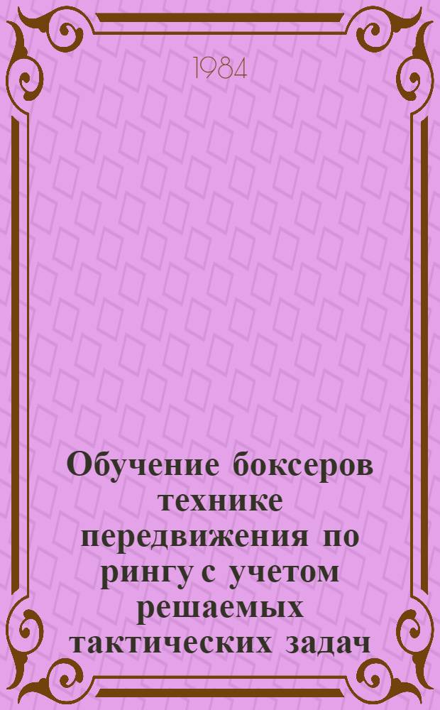 Обучение боксеров технике передвижения по рингу с учетом решаемых тактических задач : Автореф. дис. на соиск. учен. степ. канд. пед. наук : (13.00.04)