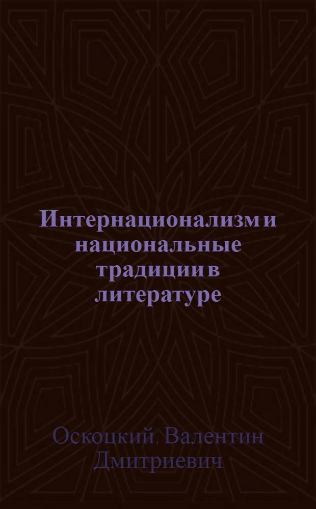 Интернационализм и национальные традиции в литературе
