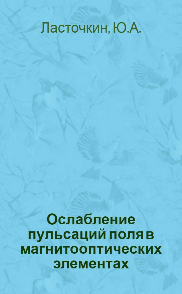 Ослабление пульсаций поля в магнитооптических элементах