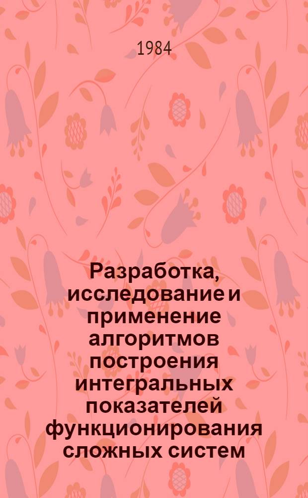 Разработка, исследование и применение алгоритмов построения интегральных показателей функционирования сложных систем : Автореф. дис. на соиск. учен. степ. к. т. н