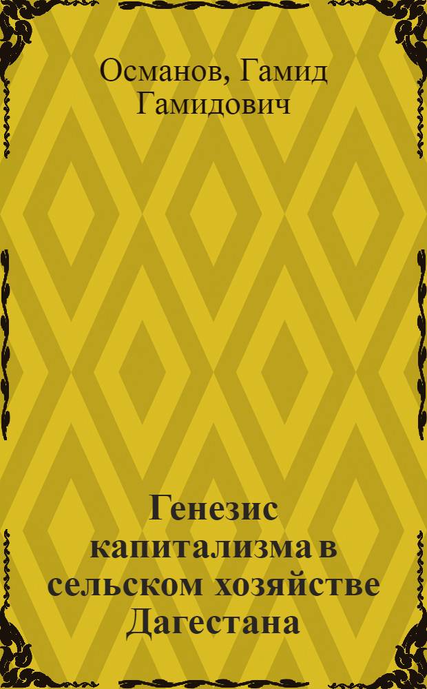 Генезис капитализма в сельском хозяйстве Дагестана