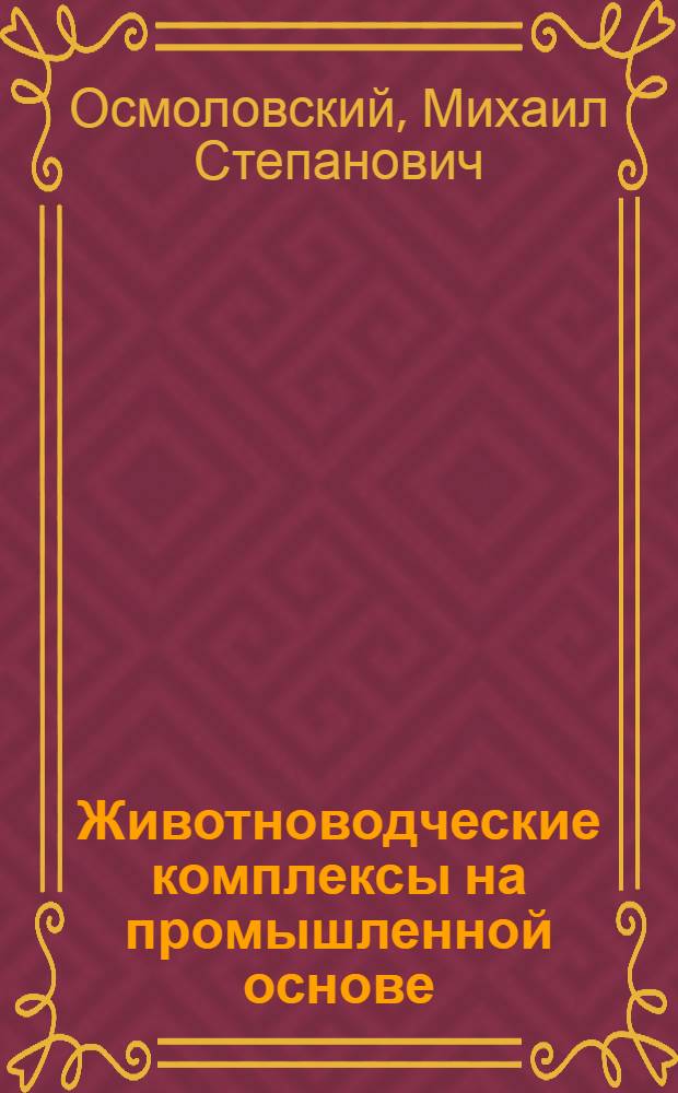 Животноводческие комплексы на промышленной основе