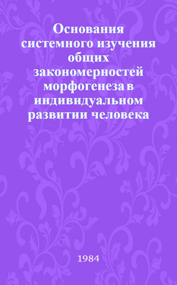 Основания системного изучения общих закономерностей морфогенеза в индивидуальном развитии человека : (Метод. рекомендации)