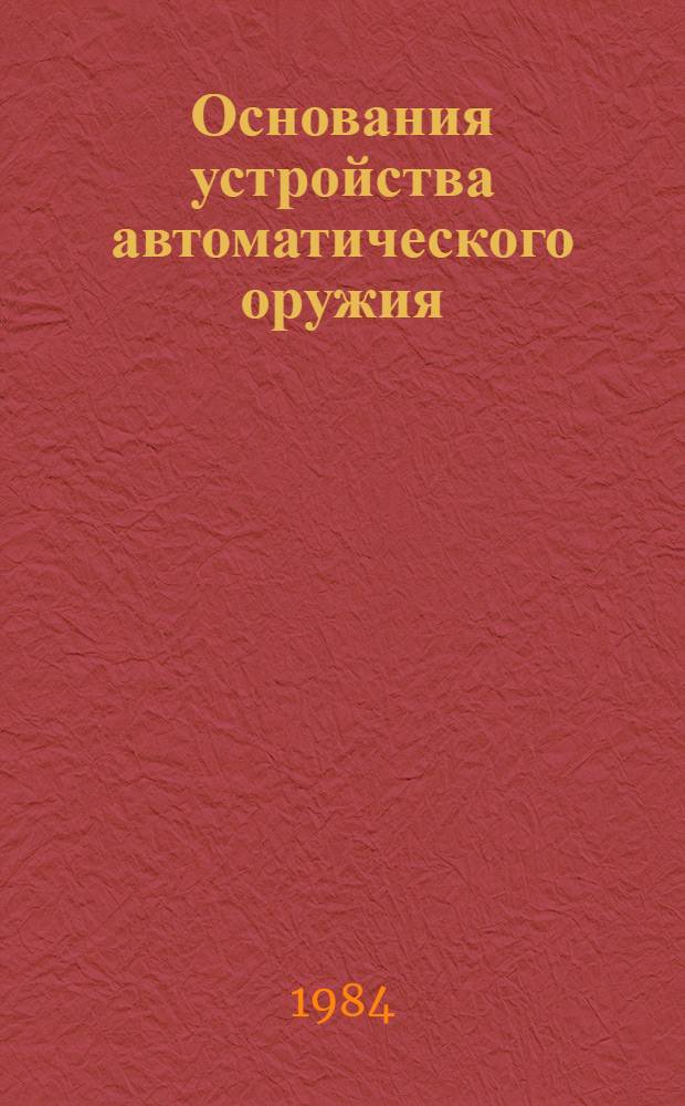 Основания устройства автоматического оружия