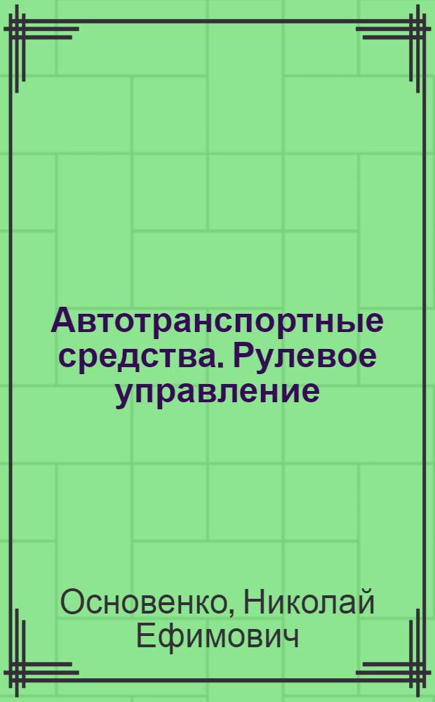 Автотранспортные средства. Рулевое управление : Учеб. пособие
