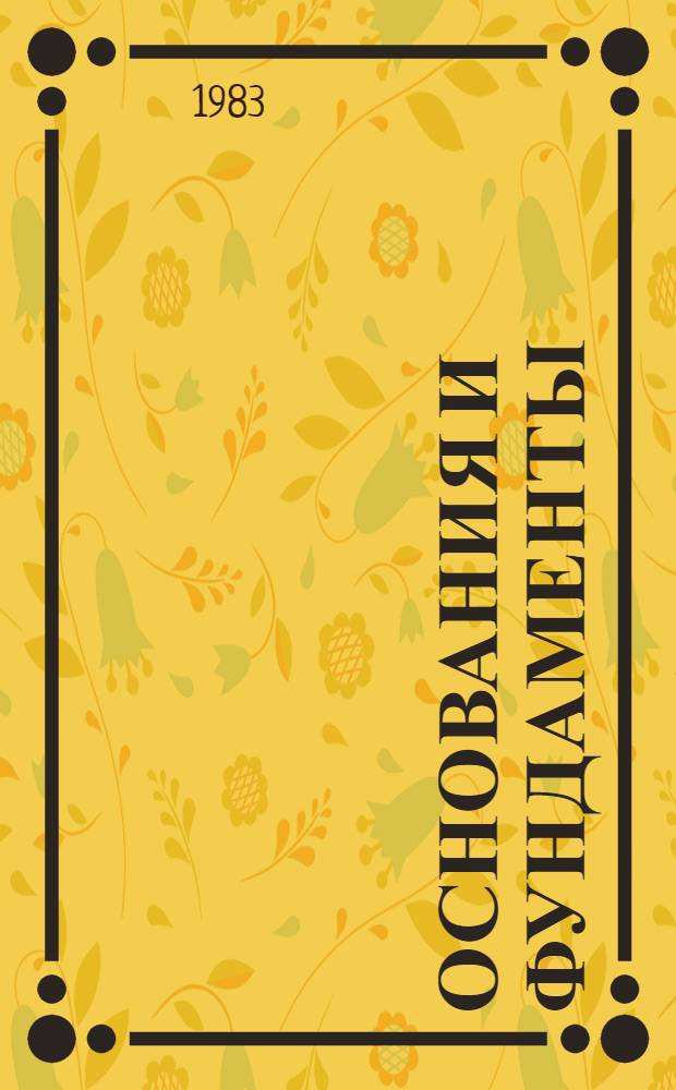 Основания и фундаменты