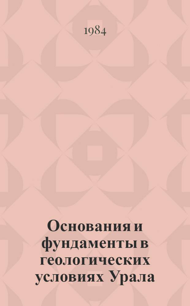 Основания и фундаменты в геологических условиях Урала : Межвуз. сб. науч. тр