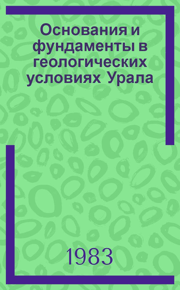 Основания и фундаменты в геологических условиях Урала : Межвуз. сб. науч. тр