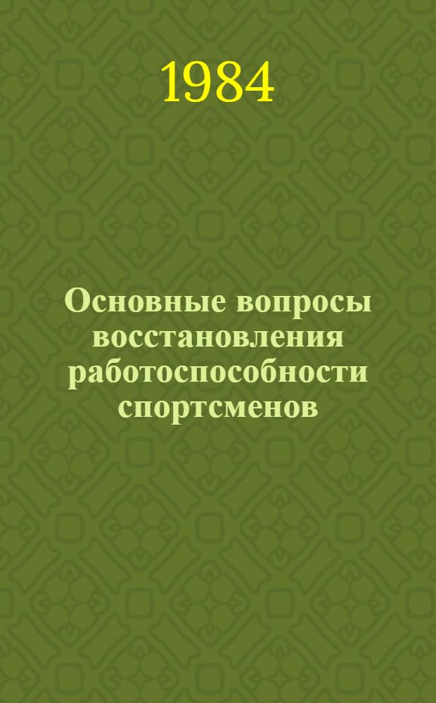 Основные вопросы восстановления работоспособности спортсменов : Сб. науч. тр