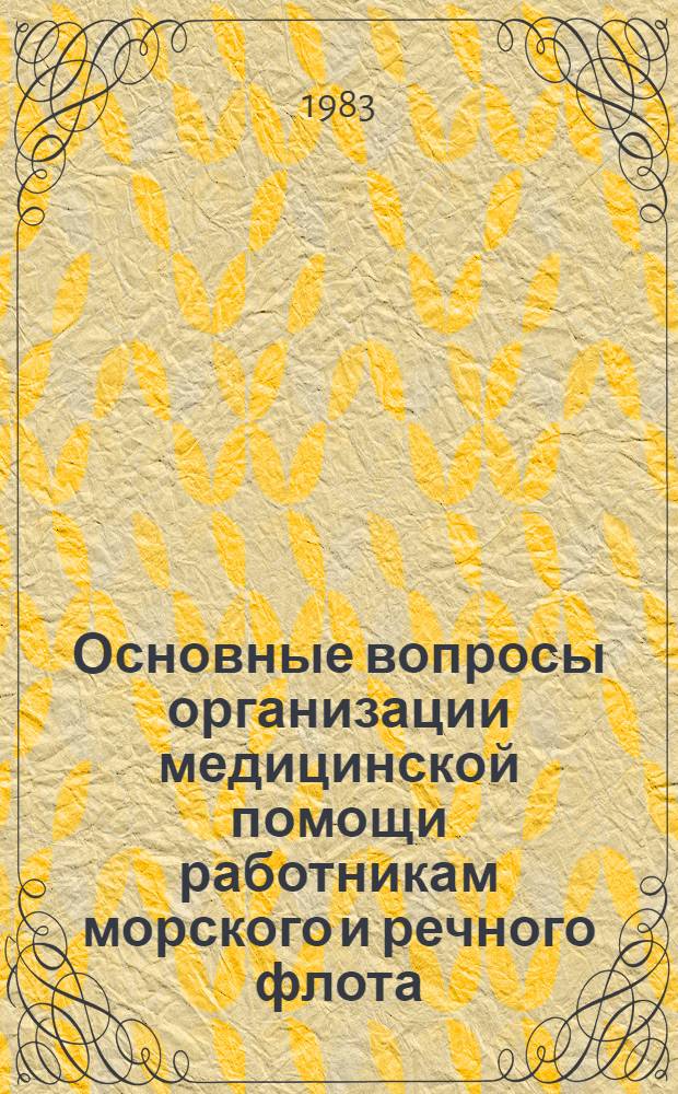 Основные вопросы организации медицинской помощи работникам морского и речного флота : Сб. ст