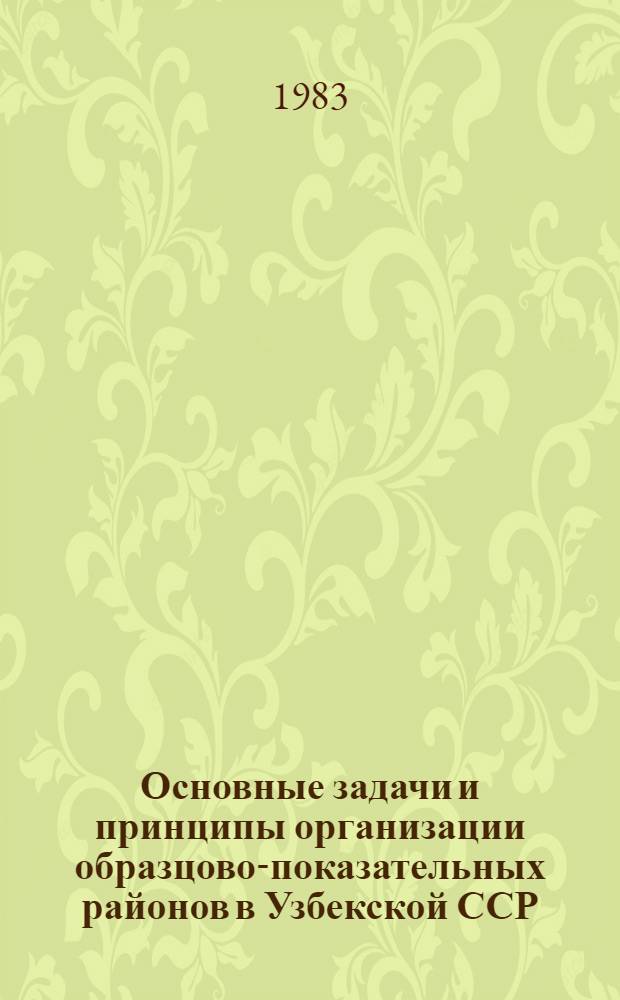Основные задачи и принципы организации образцово-показательных районов в Узбекской ССР : (Метод. рекомендации)