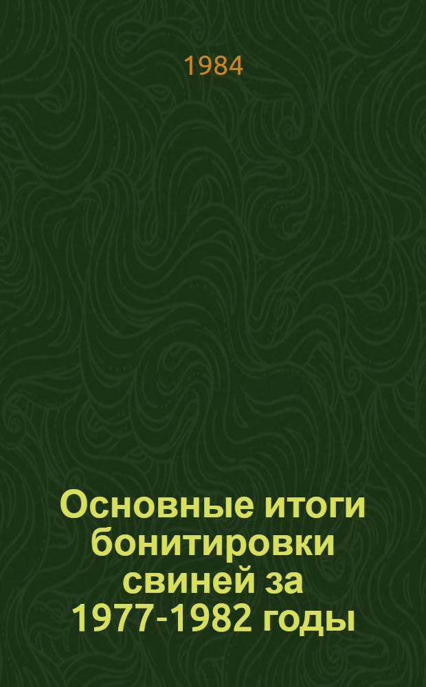 Основные итоги бонитировки свиней за 1977-1982 годы