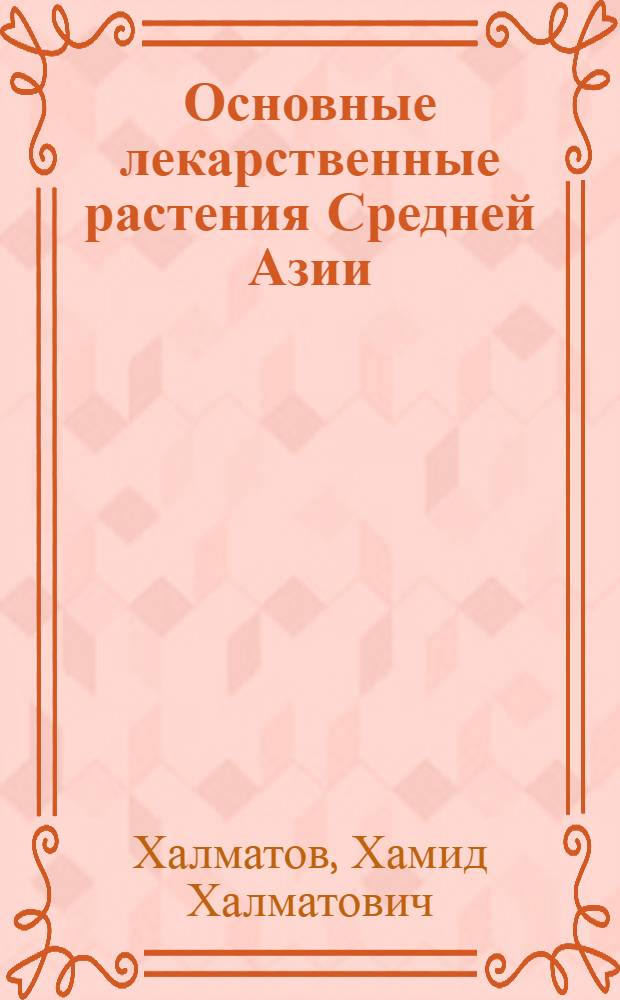 Основные лекарственные растения Средней Азии
