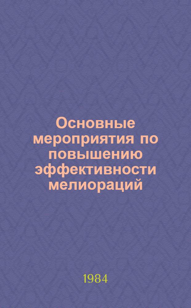 Основные мероприятия по повышению эффективности мелиораций : Сб. науч. тр