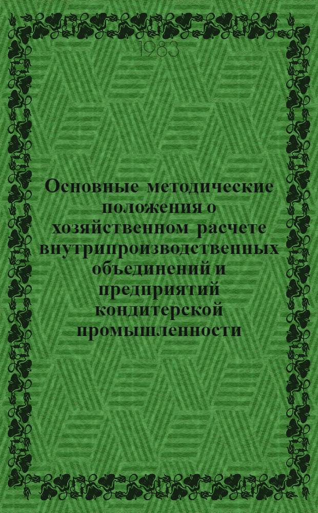 Основные методические положения о хозяйственном расчете внутрипроизводственных объединений и предприятий кондитерской промышленности