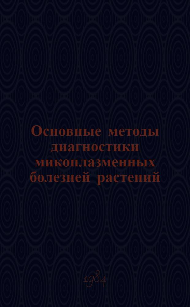 Основные методы диагностики микоплазменных болезней растений : Метод. указания