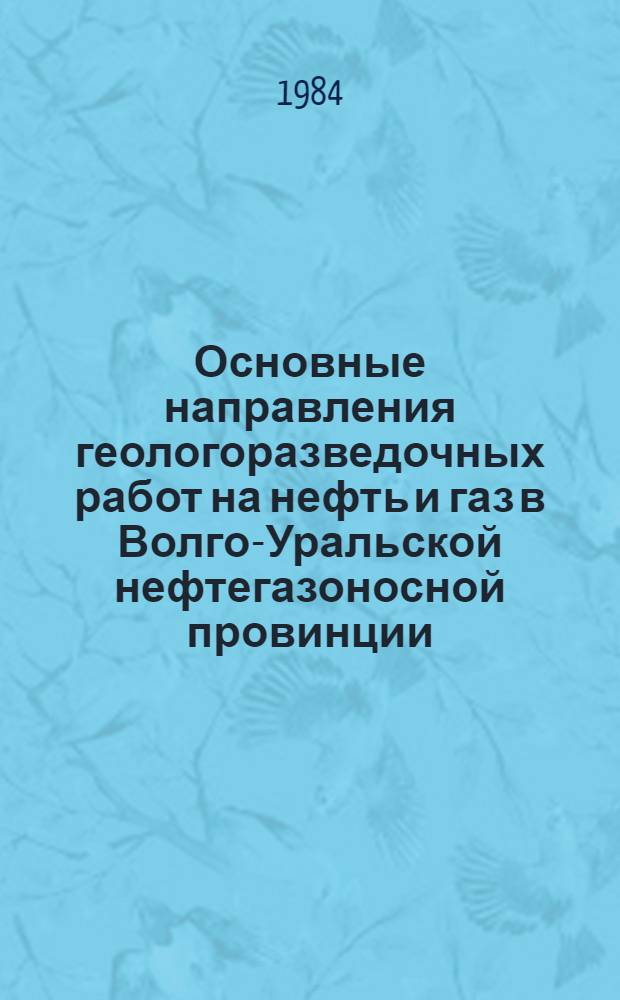 Основные направления геологоразведочных работ на нефть и газ в Волго-Уральской нефтегазоносной провинции