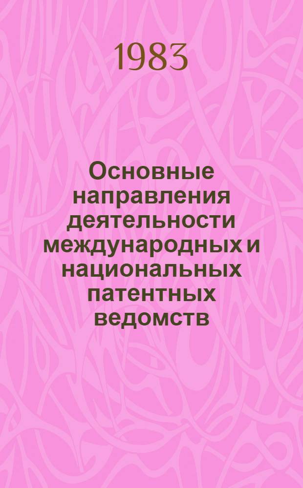 Основные направления деятельности международных и национальных патентных ведомств : (Зарубеж. опыт)