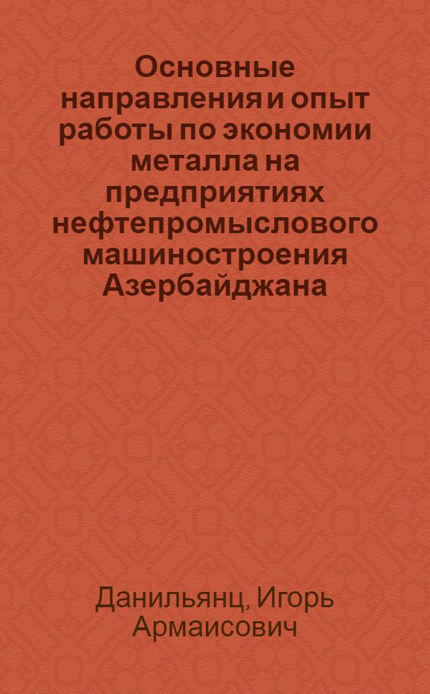 Основные направления и опыт работы по экономии металла на предприятиях нефтепромыслового машиностроения Азербайджана