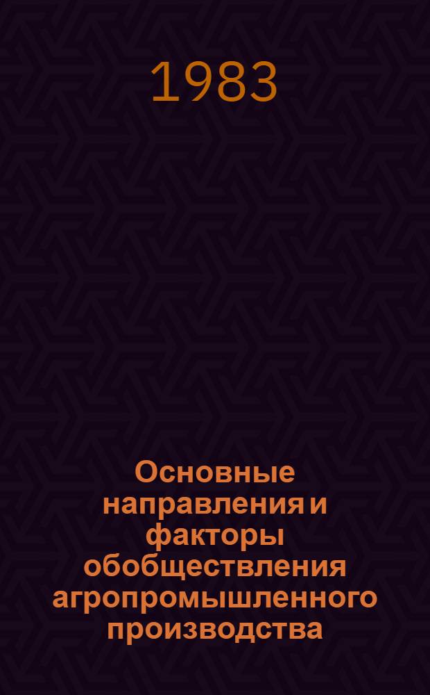 Основные направления и факторы обобществления агропромышленного производства