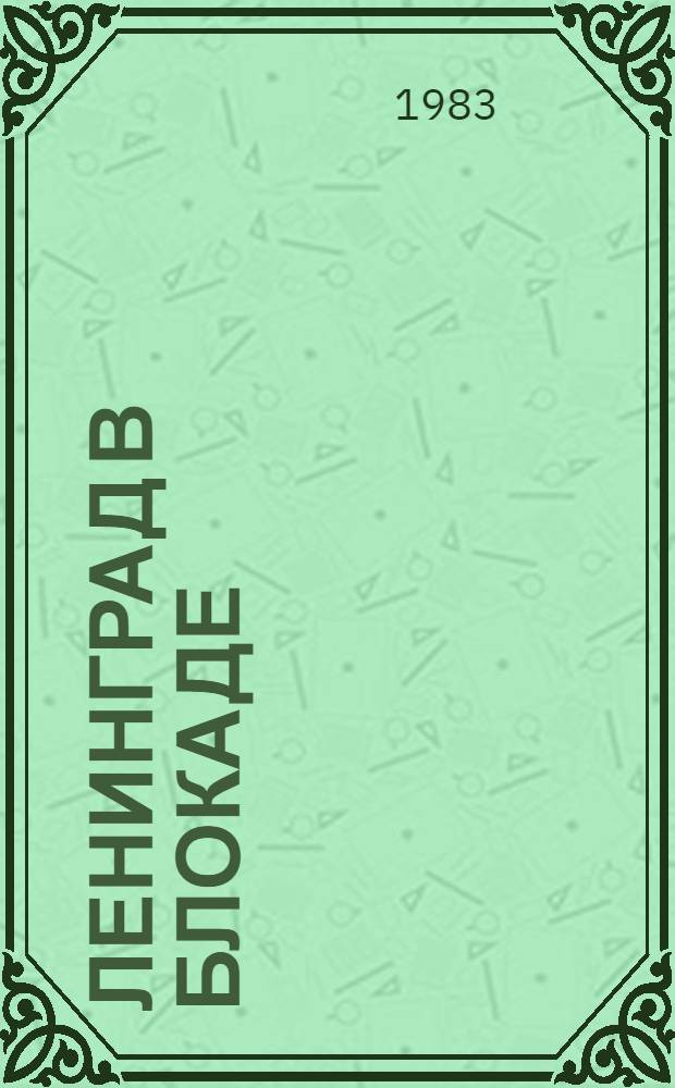 Ленинград в блокаде
