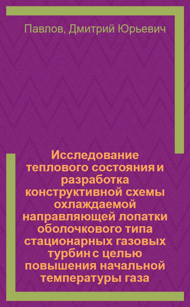 Исследование теплового состояния и разработка конструктивной схемы охлаждаемой направляющей лопатки оболочкового типа стационарных газовых турбин с целью повышения начальной температуры газа : Автореф. дис. на соиск. учен. степ. к. т. н