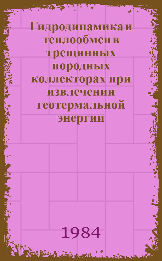 Гидродинамика и теплообмен в трещинных породных коллекторах при извлечении геотермальной энергии : Автореф. дис. на соиск. учен. степ. канд. техн. наук : (01.04.14)