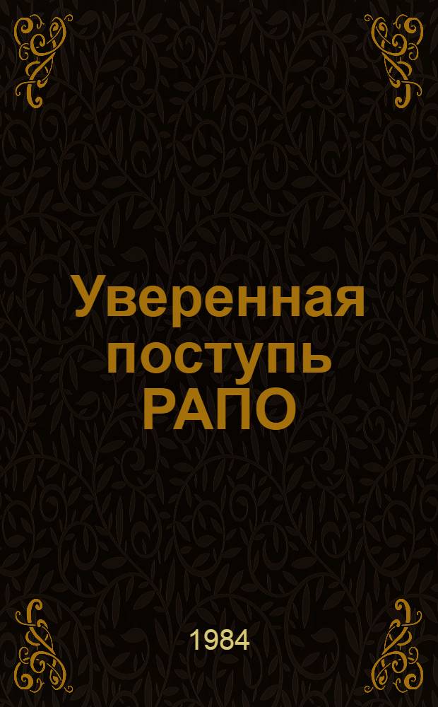 Уверенная поступь РАПО