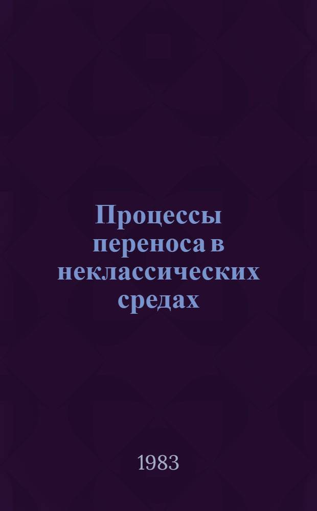 Процессы переноса в неклассических средах