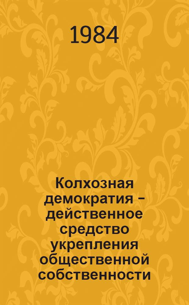 Колхозная демократия - действенное средство укрепления общественной собственности (1946-1970 гг.)