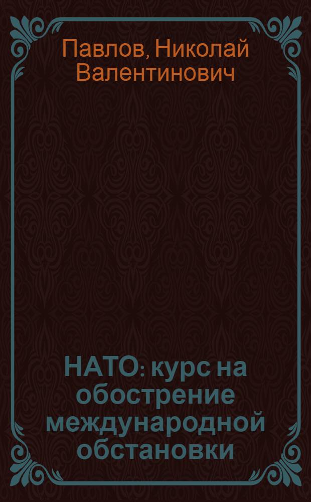 НАТО: курс на обострение международной обстановки