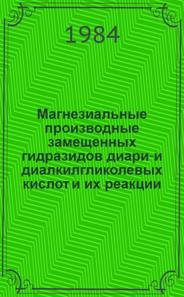 Магнезиальные производные замещенных гидразидов диарил- и диалкилгликолевых кислот и их реакции : Автореф. дис. на соиск. учен. степ. к. х. н