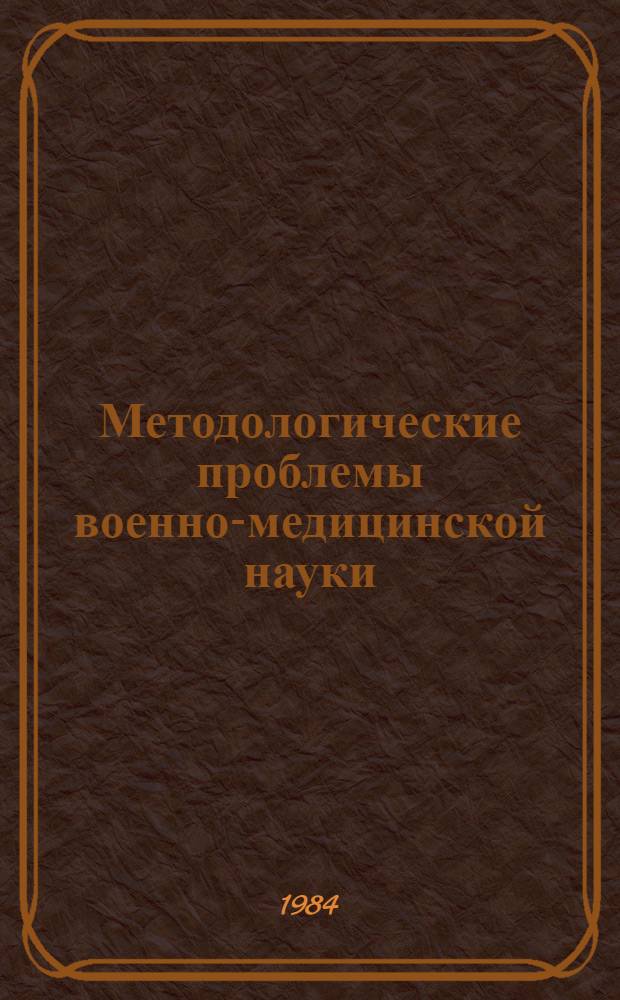 Методологические проблемы военно-медицинской науки : Лекция для слушателей 1 фак