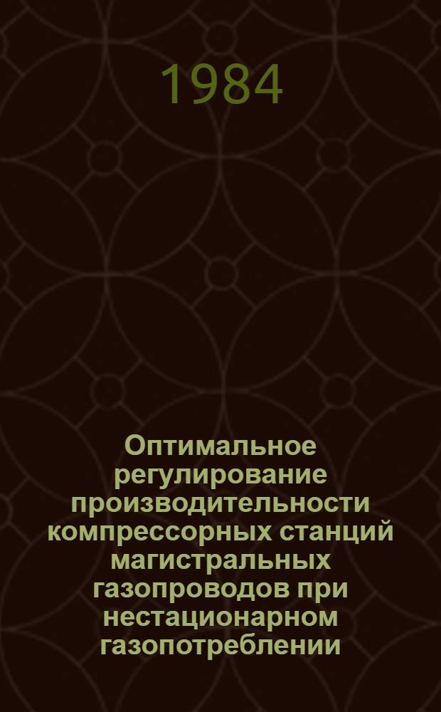 Оптимальное регулирование производительности компрессорных станций магистральных газопроводов при нестационарном газопотреблении : Автореф. дис. на соиск. учен. степ. к. т. н