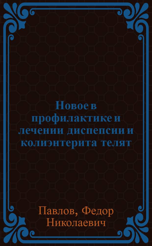Новое в профилактике и лечении диспепсии и колиэнтерита телят