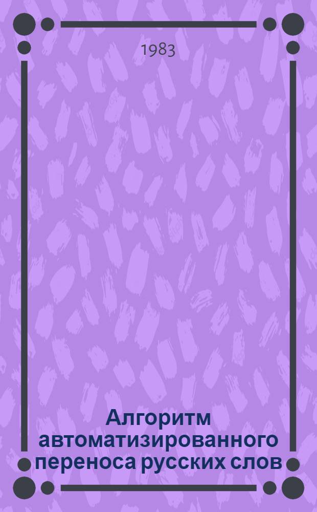 Алгоритм автоматизированного переноса русских слов