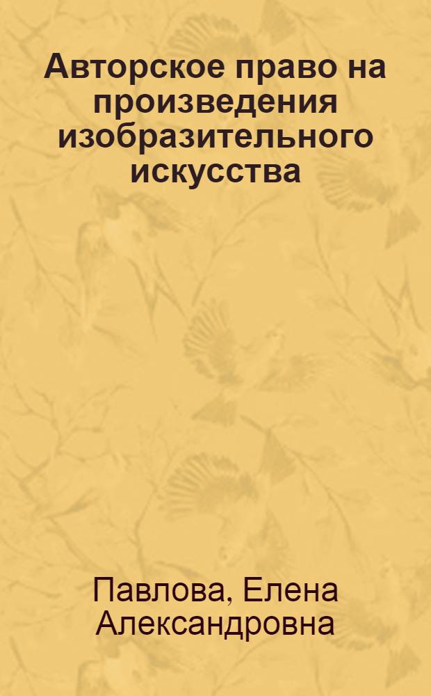 Авторское право на произведения изобразительного искусства : Автореф. дис. на соиск. учен. степ. канд. юрид. наук : (12.00.03)