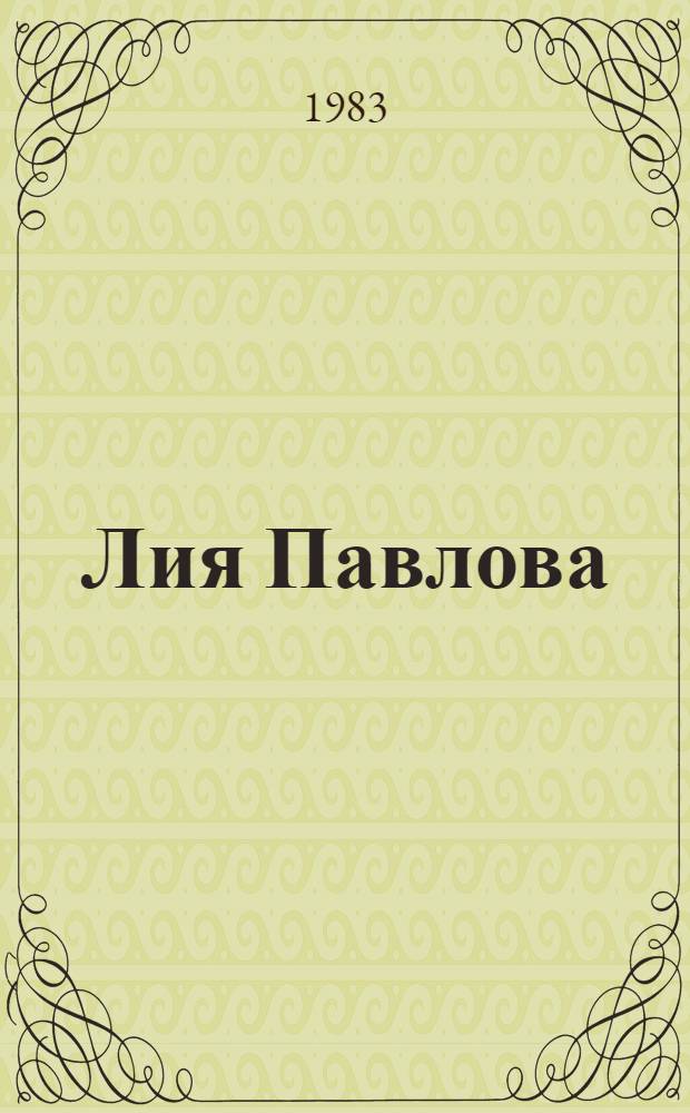 Лия Павлова : Акварель. Графика : Каталог выставки