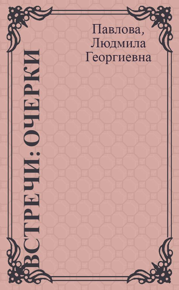 Встречи : Очерки