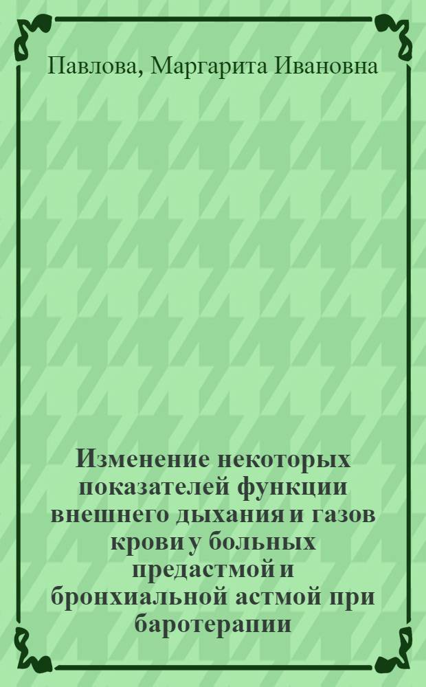 Изменение некоторых показателей функции внешнего дыхания и газов крови у больных предастмой и бронхиальной астмой при баротерапии : Автореф. дис. на соиск. учен. степ. канд. биол. наук : (03.00.13)